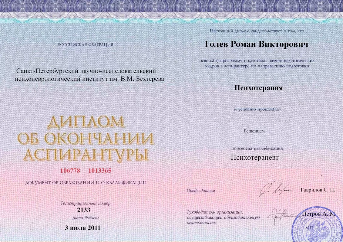 Диплом об окончании аспирантуры Голевым Романом Викторовичем наркологическая клиника в Молодогвардейске Наше Здоровье